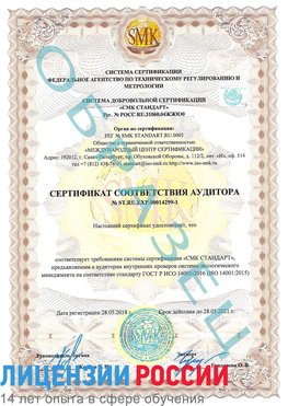 Образец сертификата соответствия аудитора №ST.RU.EXP.00014299-1 Вешенская Сертификат ISO 14001